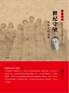 雨花忠魂  世纪守望  徐楚光烈士传 封面