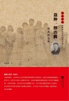 雨花忠魂  栽种一棵碧桃  施滉烈士传 封面