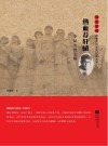 热血荐轩辕  李耘生烈士传 封面