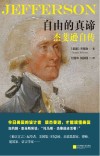 自由的真谛 杰斐逊自传 封面