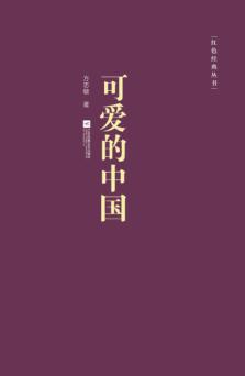 红色经典丛书  可爱的中国 封面