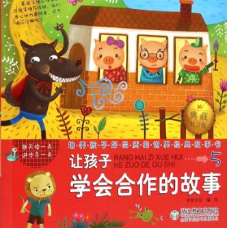 让孩子学会合作的故事 封面