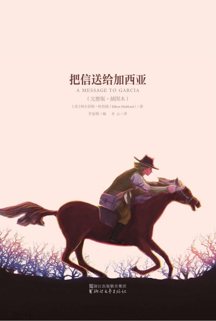 把信送给加西亚  完整版·插图本 封面