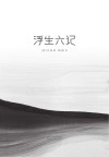 浮生六记 封面