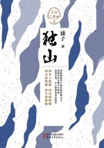 王庄三部曲  独山 封面