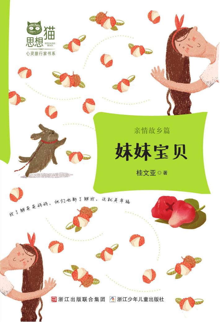 妹妹宝贝  亲情故乡篇 封面