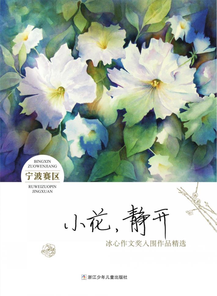 小花,静开  冰心作文奖入围作品精选·宁波赛区