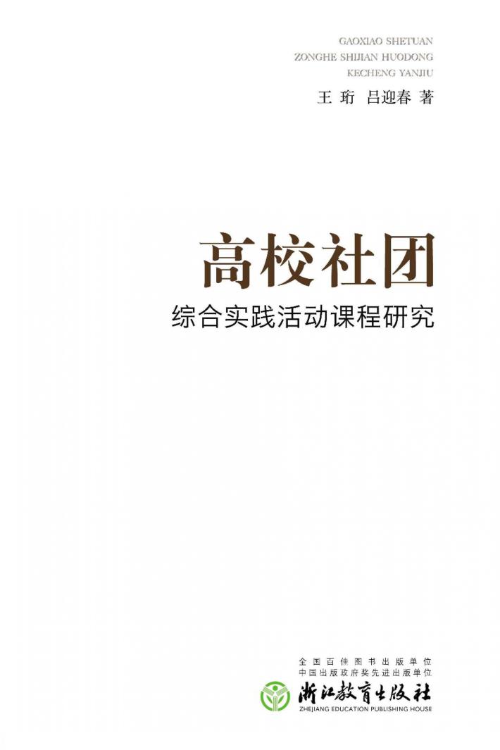 高校社团综合实践活动课程研究 封面