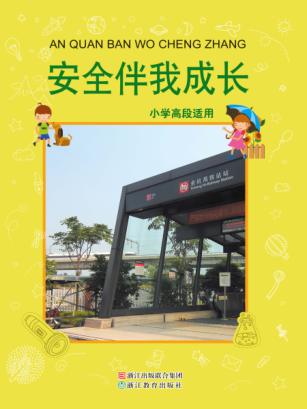 安全伴我成长  小学高段适用 封面