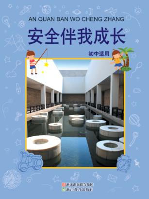 安全伴我成长 封面