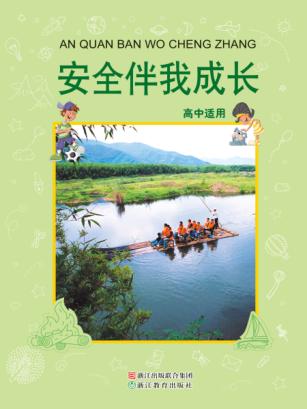 安全伴我成长  高中适用 封面