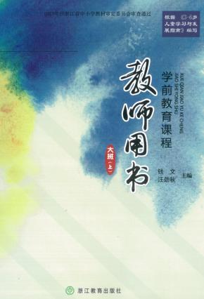 学前教育课程教师用书  大班  上 封面