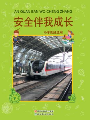 安全伴我成长  小学低段适用 封面