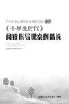 为中小学生课外阅读导航引路  下  《小学生时代》阅读指导课案例精选 封面