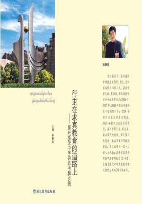 行走在求真教育的道路上  嘉兴高级中学的思考和实践
