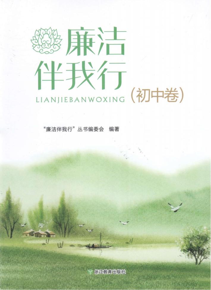 廉洁伴我行  初中 封面