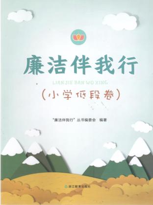 廉洁伴我行  小学低段卷