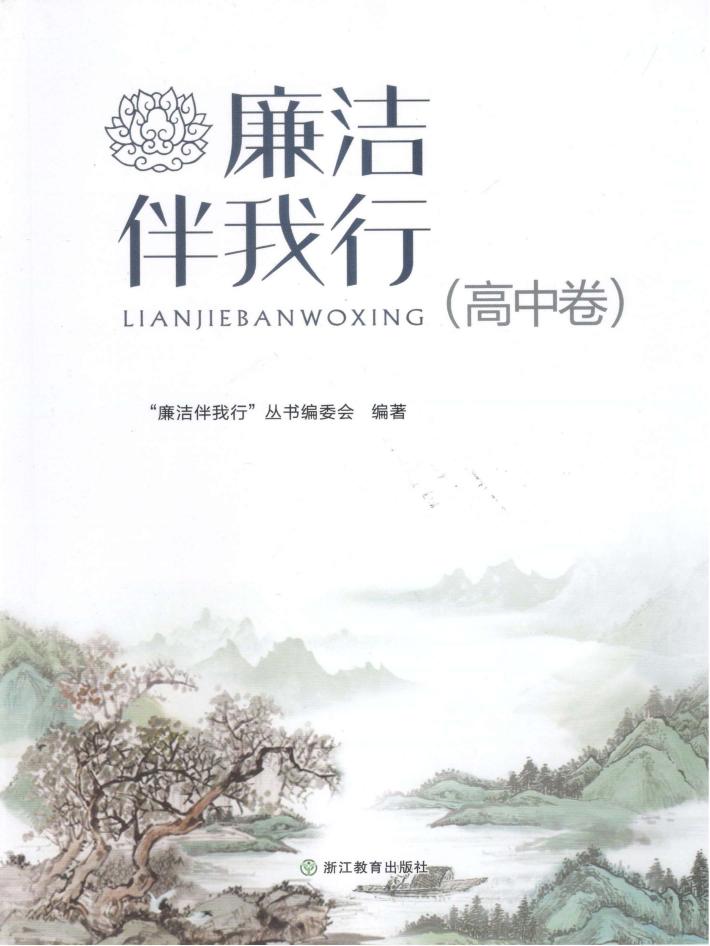 廉洁伴我行  高中 封面