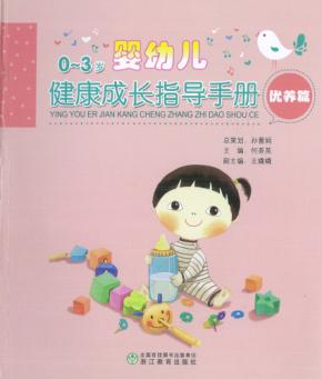 0-3岁婴幼儿健康成长指导手册  优养篇 封面