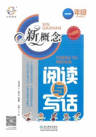 15秋小学新概念阅读与写话  一年级 封面
