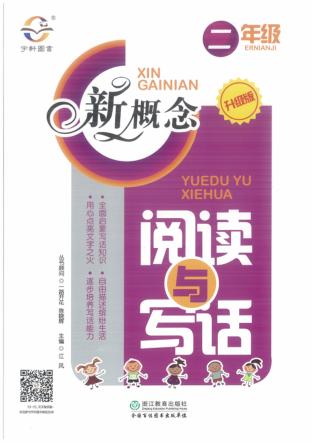 15秋小学新概念阅读与写话  二年级 封面