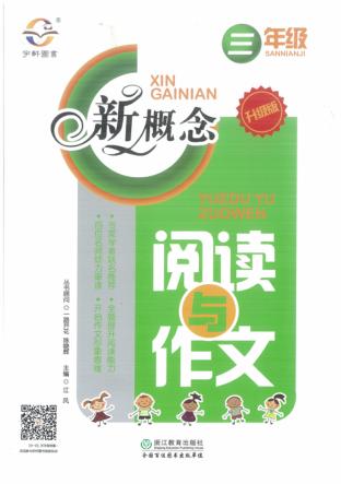 15秋小学新概念阅读与作文  三年级 封面