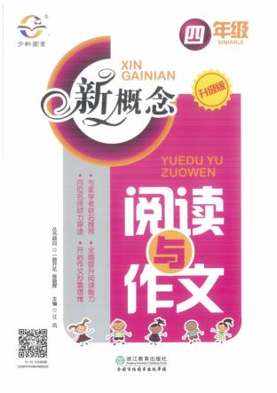 2018新概念阅读与作文  四年级  升级版 封面