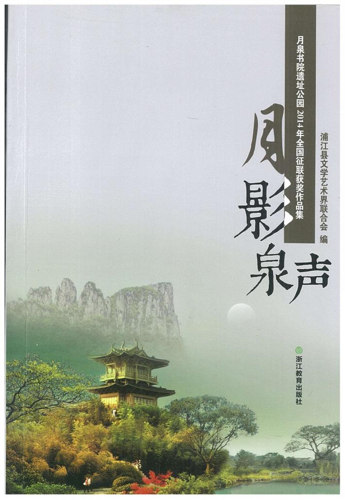 月影泉声  月泉书院遗址公园2014年全国征联获奖作品集 封面