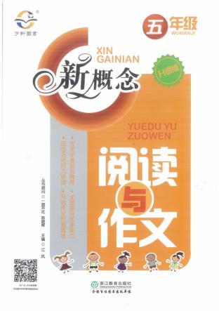 2017新概念阅读与作文  五年级  升级版 封面