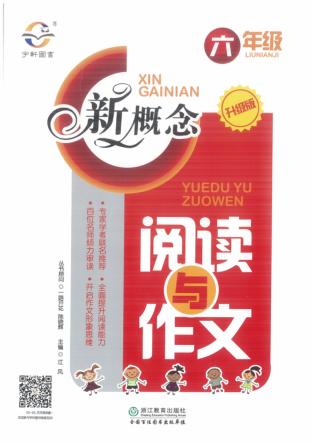 2018新概念阅读与作文  六年级  升级版 封面