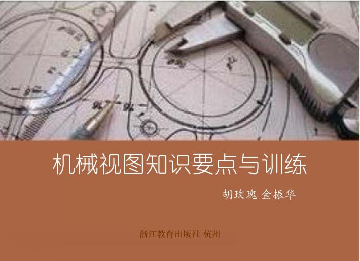 机械识图知识要点与训练 封面