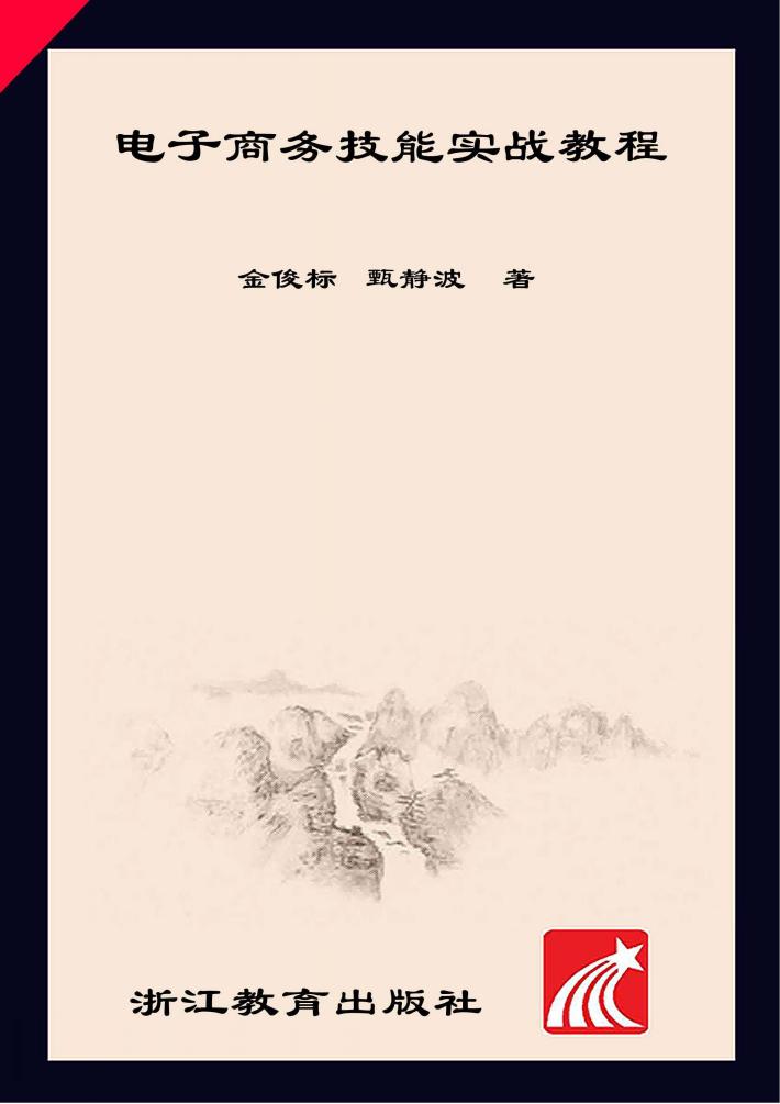 电子商务技能实战教程 封面