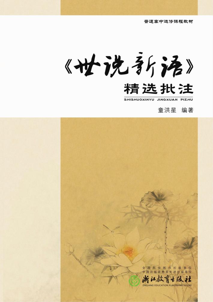 普通高中选修课程教材  世说新语精选批注 封面