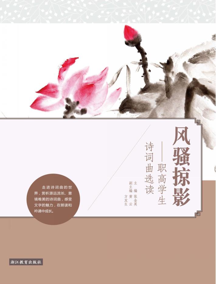 风骚掠影  职高学生诗词曲选读 封面
