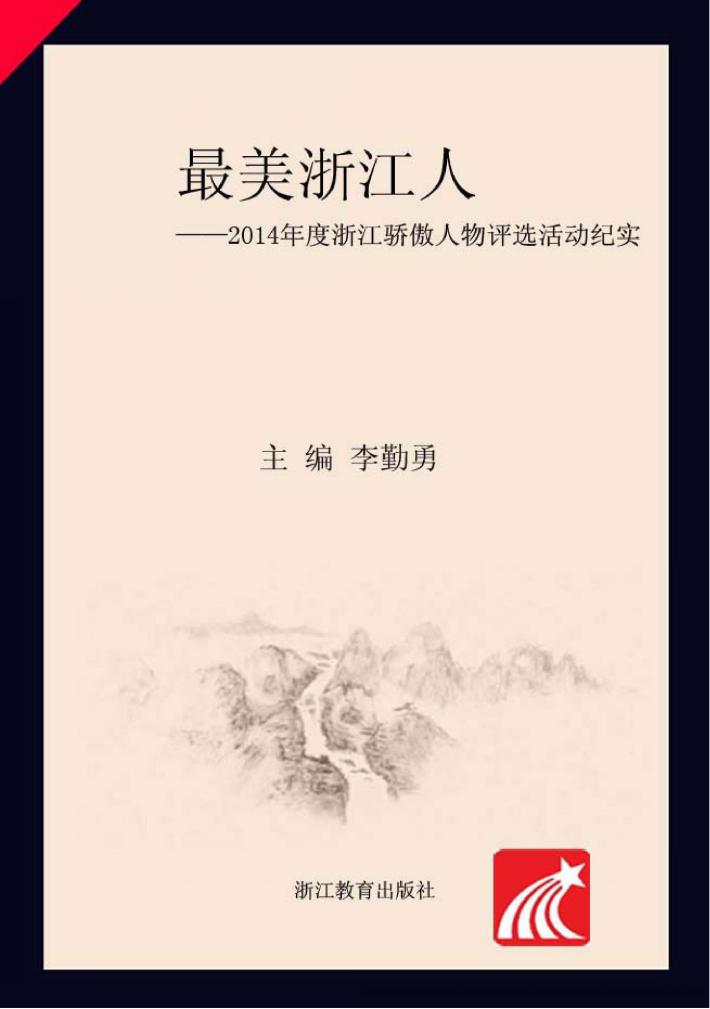 最美浙江人  2014年度浙江骄傲人物评选活动纪实