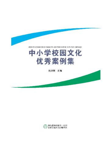 中小学校园文化优秀案例集 封面