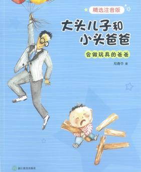 大头儿子和小头爸爸  会做玩具的爸爸  注音版 封面