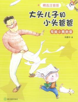 大头儿子和小头爸爸  写给小熊的信  注音版 封面