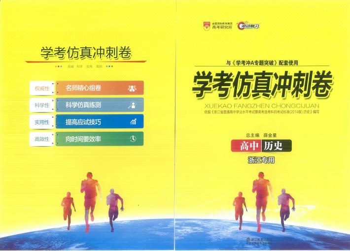 学考冲A专题突破  高中历史  学考仿真冲刺卷 封面