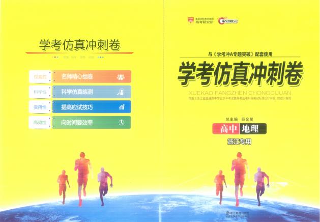 学考冲A专题突破  高中地理  学考仿真冲刺卷