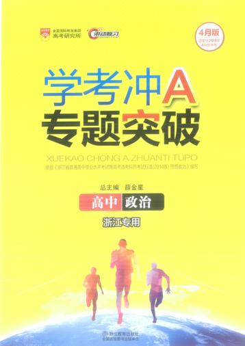 学考冲A专题突破  高中政治 封面