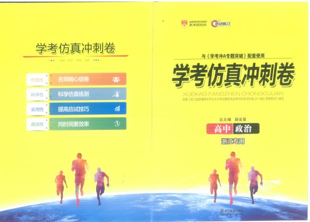 学考冲A专题突破  高中政治  学考仿真冲刺卷 封面