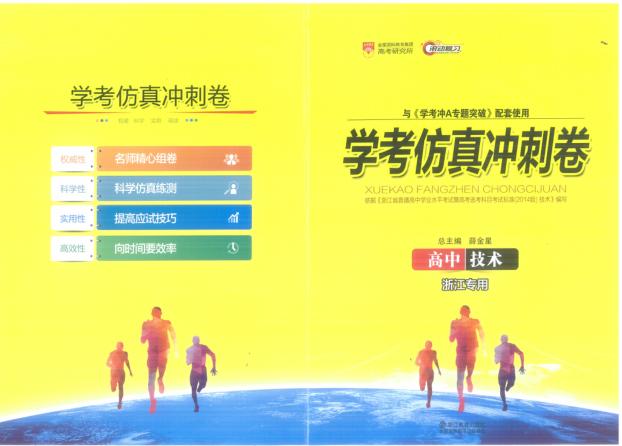 学考冲A专题突破  高中技术  学考仿真冲刺卷 封面