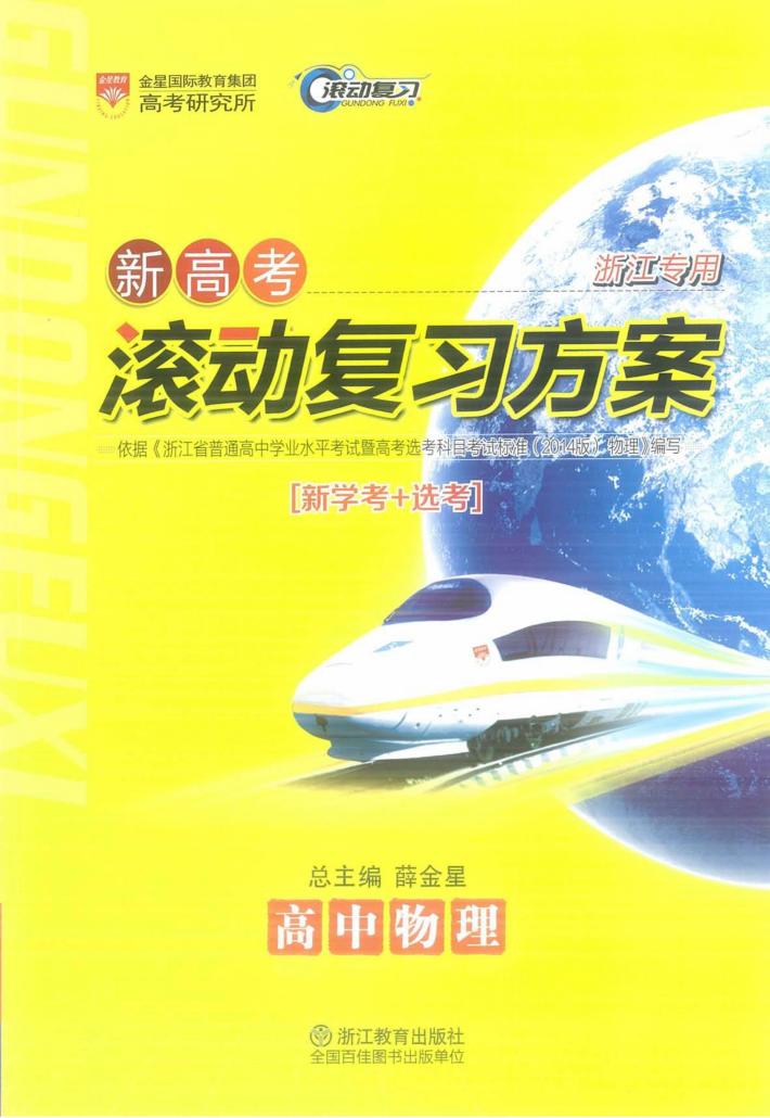 新高考滚动复习方案  高中物理 封面
