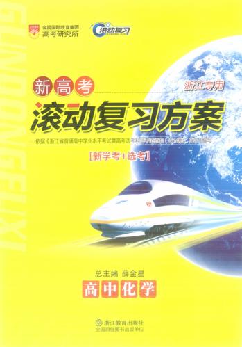 新高考滚动复习方案  高中化学 封面