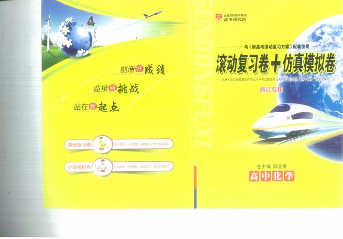 新高考滚动复习方案  高中化学  滚动复习卷+仿真模拟卷 封面