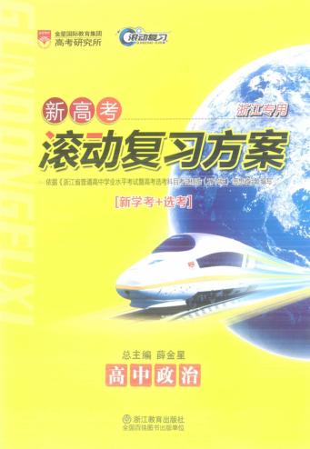新高考滚动复习方案  高中政治 封面