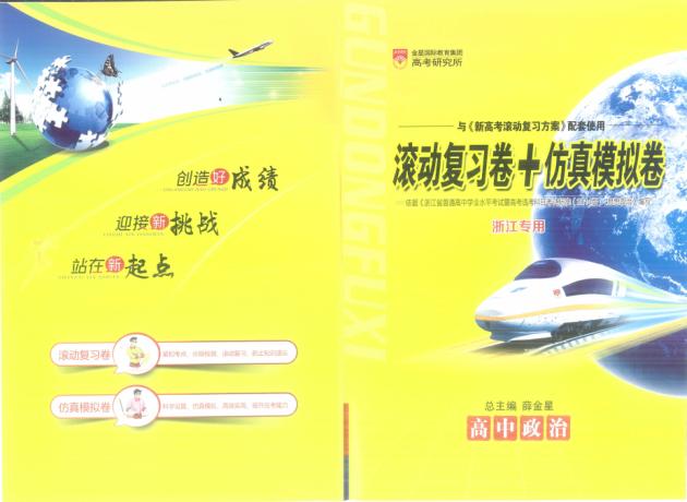新高考滚动复习方案  高中政治  滚动复习卷+仿真模拟卷 封面