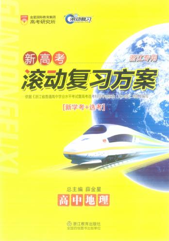 新高考滚动复习方案  高中地理 封面
