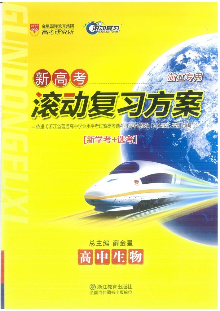 新高考滚动复习方案  高中生物 封面